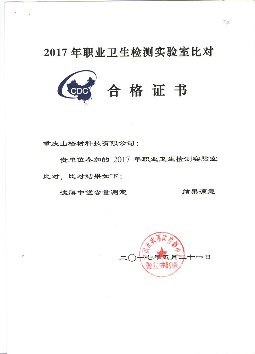 公司在2017年职业卫生检测实验室比对活动中勇创佳绩