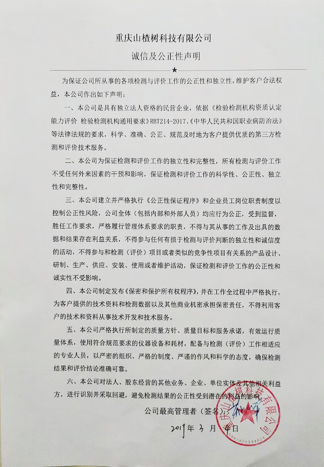 诚信及公正性声明