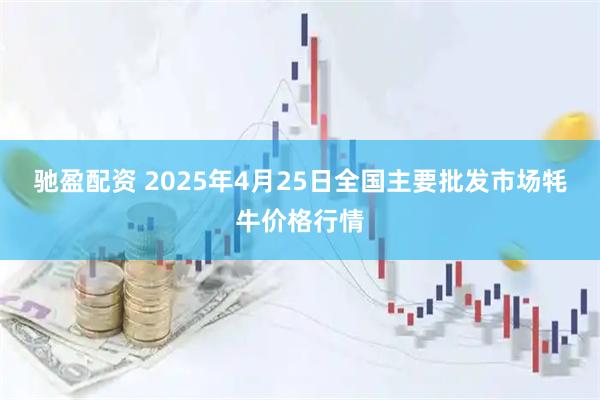 驰盈配资 2025年4月25日全国主要批发市场牦牛价格行情