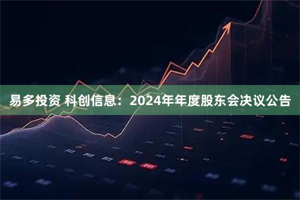 易多投资 科创信息：2024年年度股东会决议公告